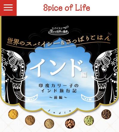 「スパイスオブライフ インド前編」LP制作