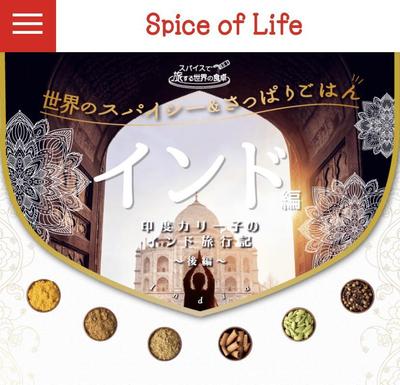 「スパイスオブライフ インド後編」LP制作