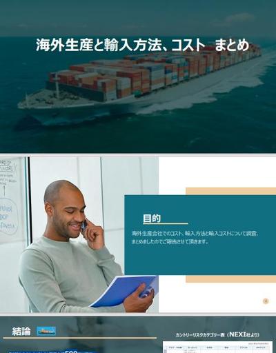 海外生産方法検討、海外ベンダーとの交渉