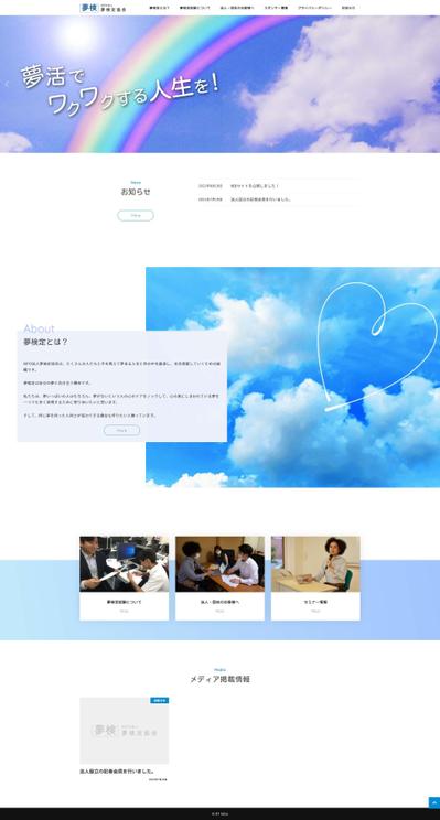 NPO法人夢検定協会様の公式サイトを制作しました。