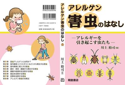 「アレルゲン害虫のはなし」