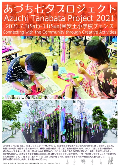 子ども向けアートイベント　ポスター　七夕飾りプロジェクト