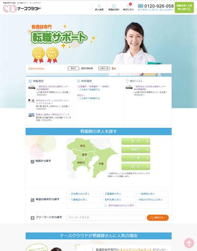 看護師専門の転職・求人案内サイト｜ナースクラウド