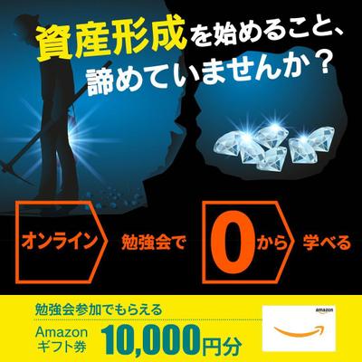 資産形成セミナーLPへの誘導SNSバナー広告