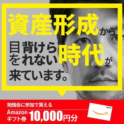 資産形成セミナーLPへの誘導SNSバナー広告