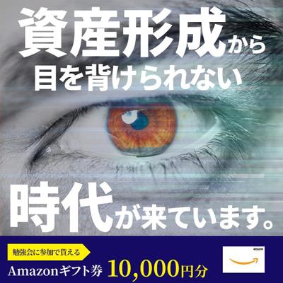 資産形成セミナーLPへの誘導SNSバナー広告