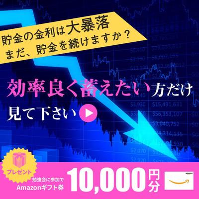 資産形成セミナーLPへの誘導SNSバナー広告