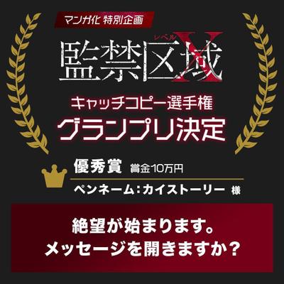 【グランプリ】監禁区域レベルX キャッチコピー選手権にてグランプリを受賞しました