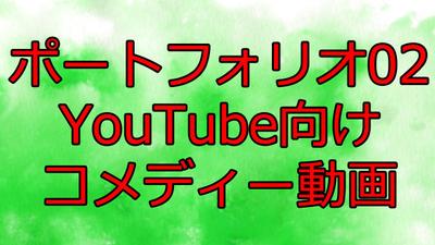 YouTube用、ゲームのコメディ動画