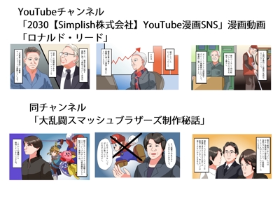 【YouTube漫画】2030【Simplish株式会社】 YouTubeマンガ動画SNS