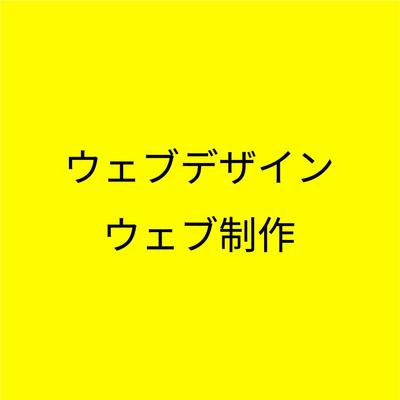 ポートフォリオ【ウェブデザイン・制作】