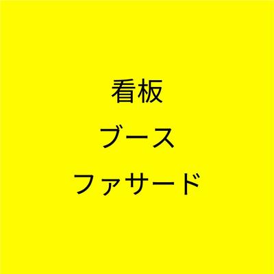 ポートフォリオ【看板・ブース・ファサード】