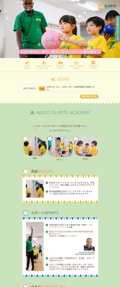 子ども向けの「スポーツ×英語」教室 - GLORTSサイト制作
