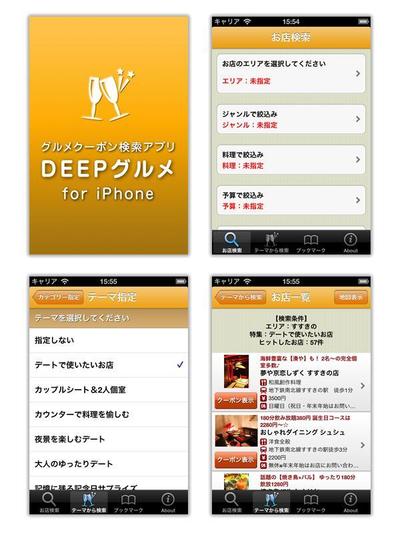DEEP グルメ for iPhone