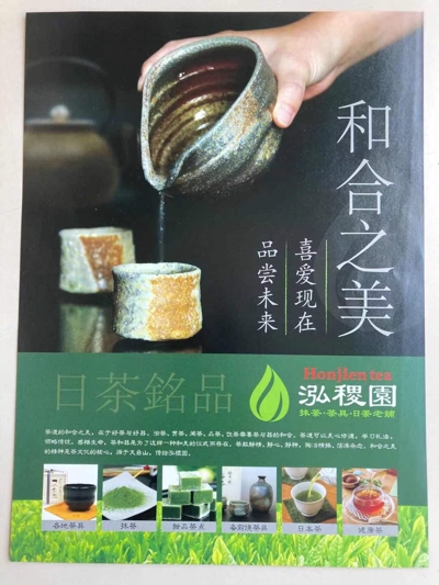 お茶の販売業者「ほんぢ園」中国進出マーケッティング用チラシのキャッチコピー制作