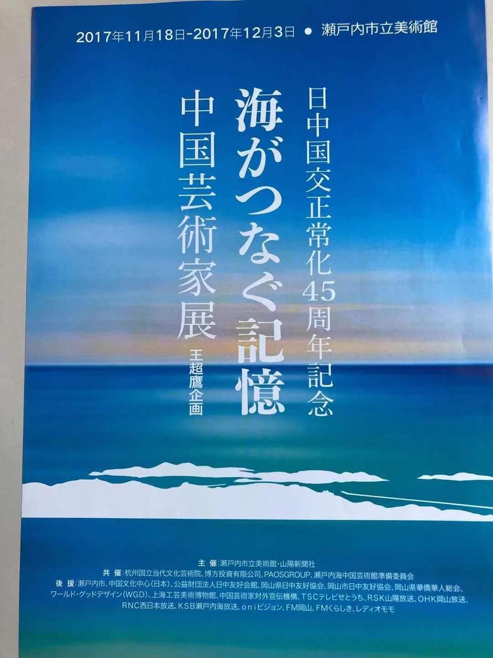 日中国交正常化45周年記念中国芸術家展「海がつなぐ記憶」キャッチ 