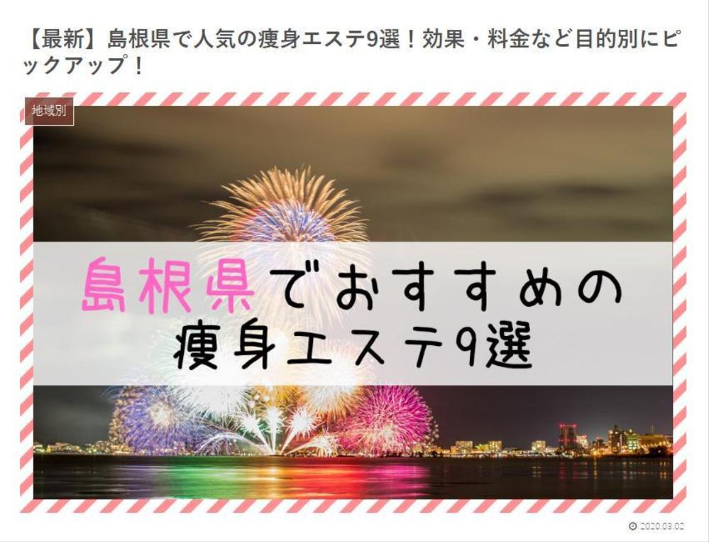 【最新】島根県で人気の痩身エステ9選！効果・料金など目的別にピックアップ！