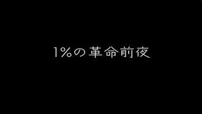 MV_1%の革命前夜