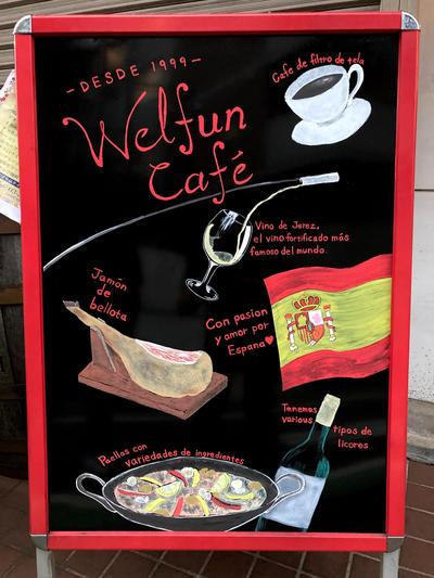 Welfun Cafe様