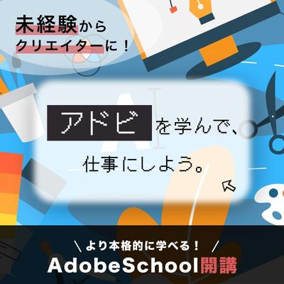 アドビスクールのSNSバナー制作