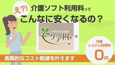 介護ソフト「ケア樹」紹介アニメーション動画