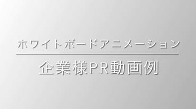 ホワイトボードアニメーションでの企業様PRアニメーション