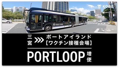 神戸市PortLoop １５秒告知