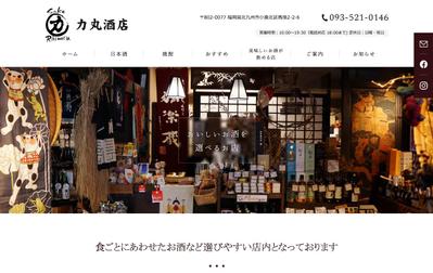 酒屋の公式サイトのコーディング作業（WP）