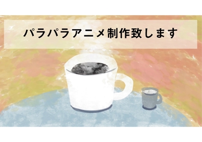 パラパラアニメーション　「コーヒーから始まる物語」