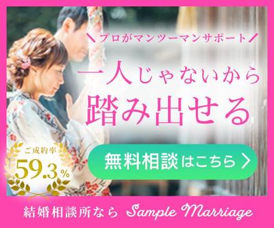 仮の結婚相談所「Sample Marriage」のバナー