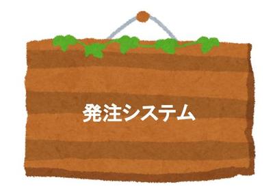 発注システムの開発