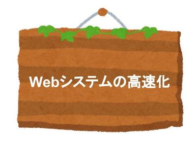 Webシステムのパフォーマンスチューニング