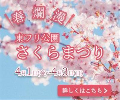 東フリさくらまつり(仮)バナー案