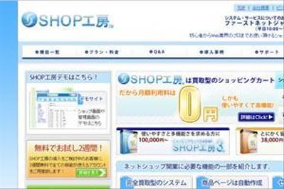 ショッピングカートシステム「SHOP工房」 