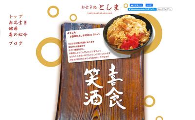 お食事処としまウェブサイト製作