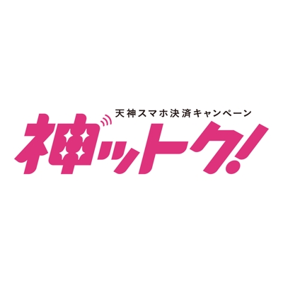 天神スマホ決済キャンペーン「神ットク！」ロゴ