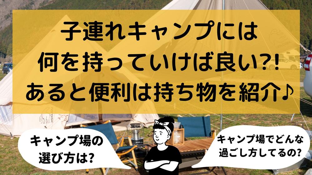 子連れキャンプの持ち物は?キャンプ場の選び方や過ごし方も紹介!