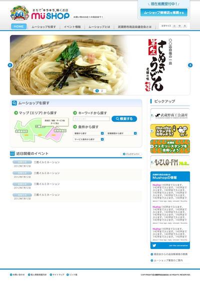 MUSHOP 武蔵野市商店会ポータルサイト