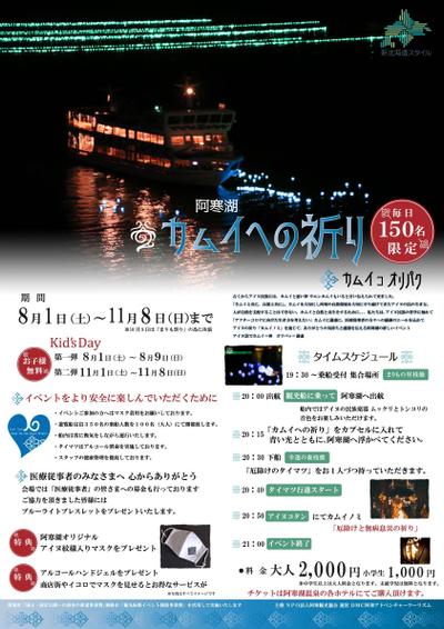 2020年　阿寒湖温泉　夏イベント　カムイへのい祈り