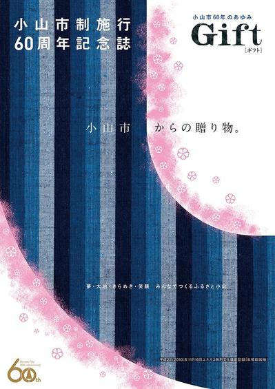 小山市制施行60周年記念誌