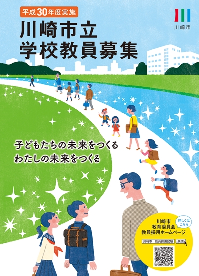 「平成30年度川崎市学校教員募集」冊子