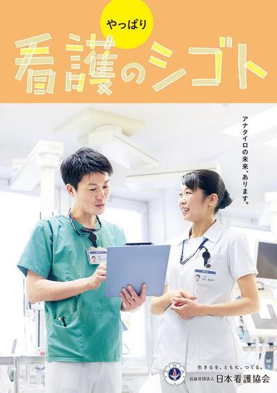 「やっぱり看護のシゴト」表紙・本文デザイン