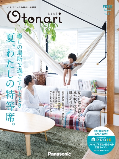 Panasonic冊子「Otonari」表紙・本文デザイン