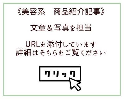 美容系 商品紹介記事