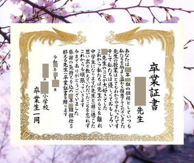 卒業証書　生徒→先生へ