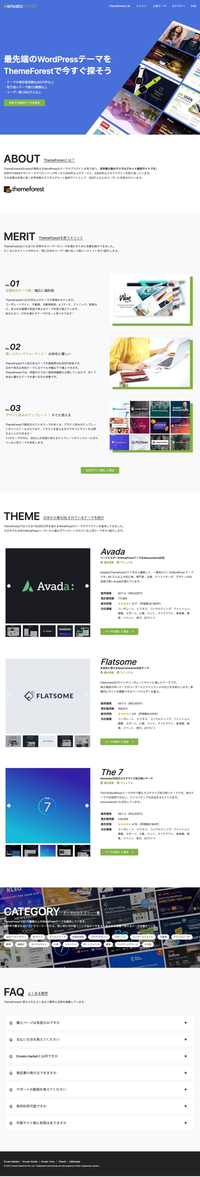 ThemeForestの日本語公式サイト
