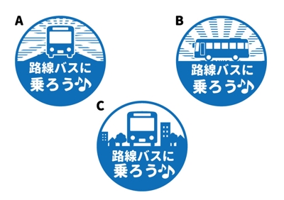広島県（福山エリア）バス乗車促進ステッカー