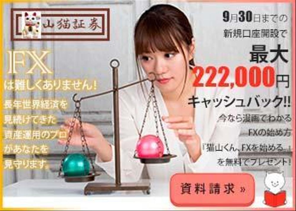 「架空の証券会社『山猫証券』のFXバナー広告」