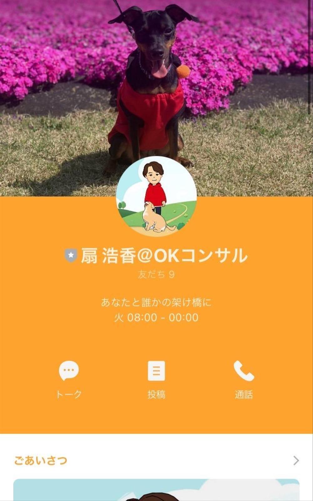 公式LINE(プロフィール設定)