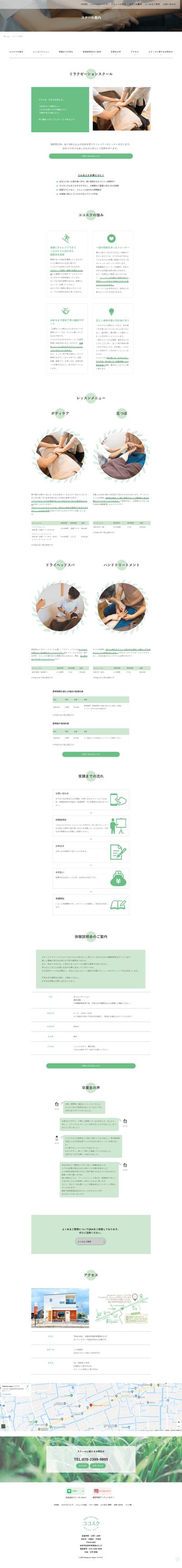 リラクゼーションサロンのホームページ - スクール案内ページ(PC版)
